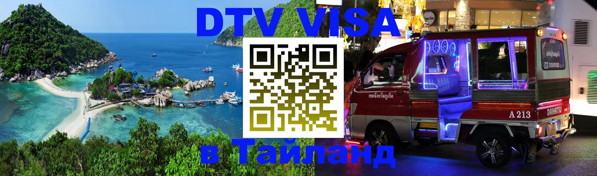 DTV виза Тайланд Ташкент 