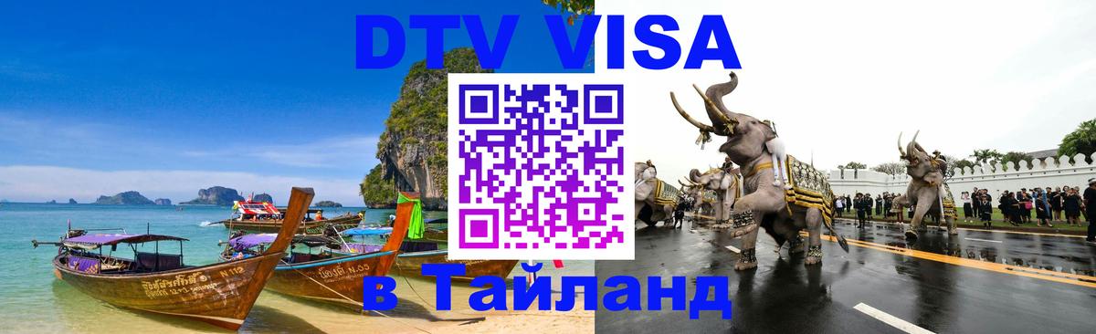 Купить DTV визу в Таиланд 